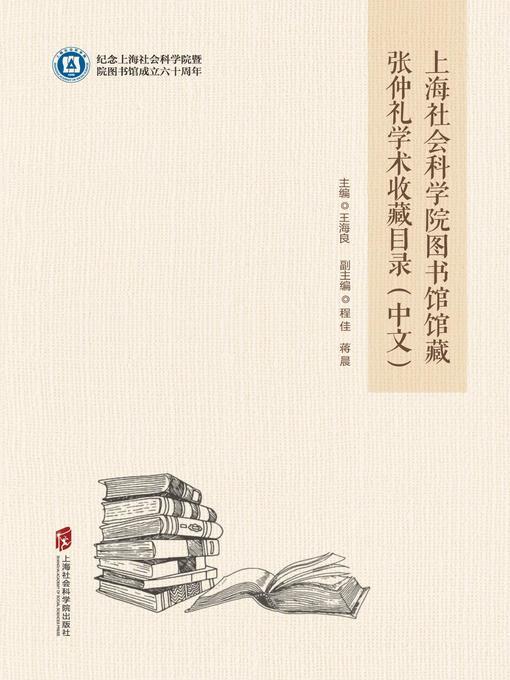Title details for 上海社会科学院图书馆馆藏张仲礼学术收藏目录 by 王海良 - Available